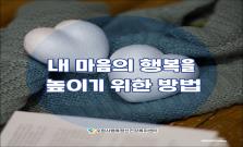 내 마음의 행복을  높이기 위한 방법 